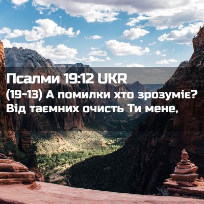 Picture 02 - Псалми 19:12 UKR - (19-13) А помилки хто - Bible Verse Picture