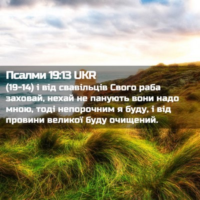 Picture 02 - Псалми 19:13 UKR - (19-14) і від свавільців Свого - Bible Verse Picture