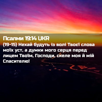 Picture 02 - Псалми 19:14 UKR - (19-15) Нехай будуть із волі - Bible Verse Picture