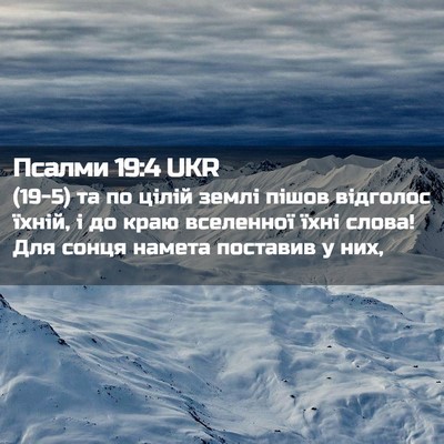 Picture 02 - Псалми 19:4 UKR - (19-5) та по цілій землі пішов - Bible Verse Picture