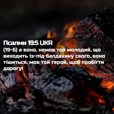 Picture 02 - Псалми 19:5 UKR - (19-6) а воно, немов той - Bible Verse Picture