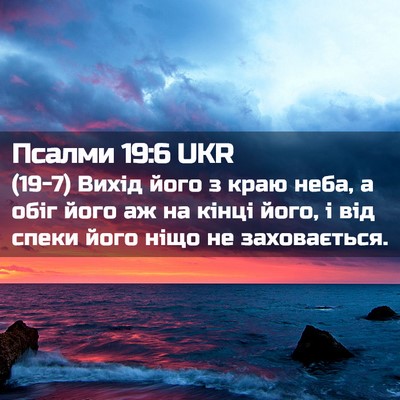 Picture 02 - Псалми 19:6 UKR - (19-7) Вихід його з краю неба, - Bible Verse Picture