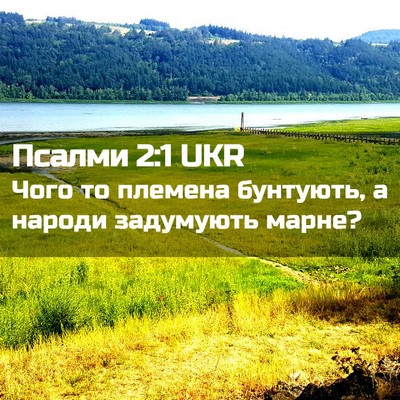 Picture 02 - Псалми 2:1 UKR - Чого то племена бунтують, а - Bible Verse Picture