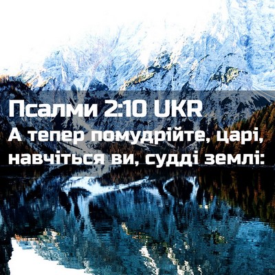 Picture 02 - Псалми 2:10 UKR - А тепер помудрійте, царі, - Bible Verse Picture