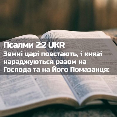 Picture 02 - Псалми 2:2 UKR - Земні царі повстають, і - Bible Verse Picture