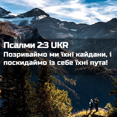 Picture 02 - Псалми 2:3 UKR - Позриваймо ми їхні - Bible Verse Picture