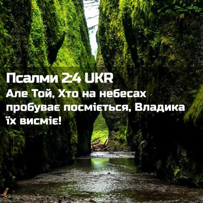 Picture 02 - Псалми 2:4 UKR - Але Той, Хто на небесах - Bible Verse Picture