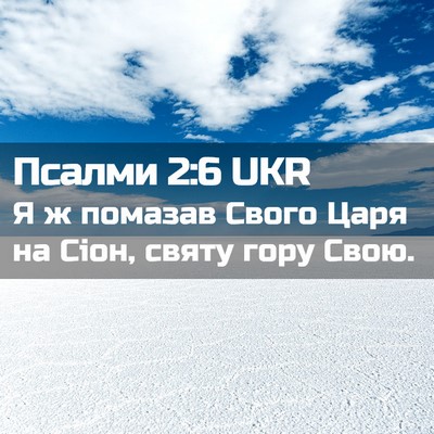 Picture 02 - Псалми 2:6 UKR - Я ж помазав Свого Царя на - Bible Verse Picture