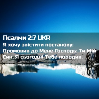 Picture 02 - Псалми 2:7 UKR - Я хочу звістити постанову: - Bible Verse Picture