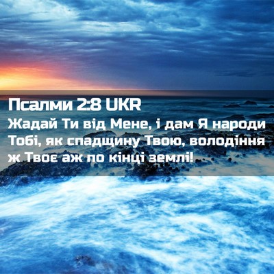 Picture 02 - Псалми 2:8 UKR - Жадай Ти від Мене, і дам Я - Bible Verse Picture