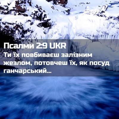 Picture 02 - Псалми 2:9 UKR - Ти їх повбиваєш залізним - Bible Verse Picture