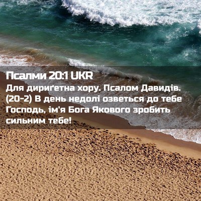 Picture 02 - Псалми 20:1 UKR - Для дириґетна хору. Псалом - Bible Verse Picture