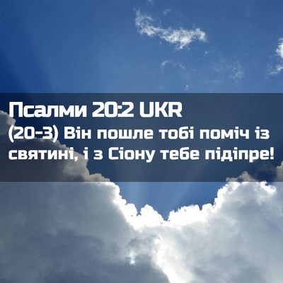 Picture 02 - Псалми 20:2 UKR - (20-3) Він пошле тобі поміч із - Bible Verse Picture