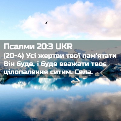 Picture 02 - Псалми 20:3 UKR - (20-4) Усі жертви твої - Bible Verse Picture