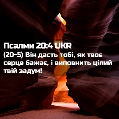 Picture 02 - Псалми 20:4 UKR - (20-5) Він дасть тобі, як твоє - Bible Verse Picture