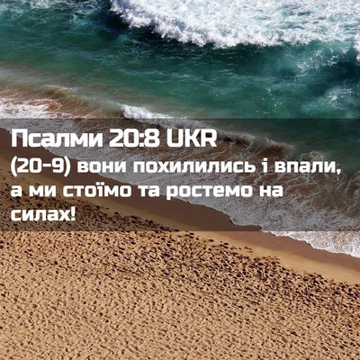 Picture 02 - Псалми 20:8 UKR - (20-9) вони похилились і - Bible Verse Picture