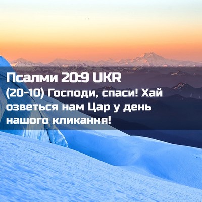 Picture 02 - Псалми 20:9 UKR - (20-10) Господи, спаси! Хай - Bible Verse Picture