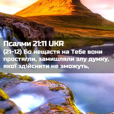 Picture 02 - Псалми 21:11 UKR - (21-12) Бо нещастя на Тебе - Bible Verse Picture