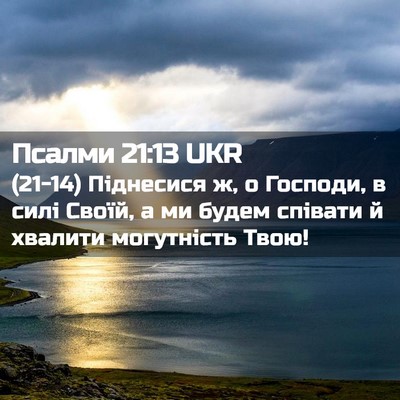 Picture 02 - Псалми 21:13 UKR - (21-14) Піднесися ж, о Господи, - Bible Verse Picture