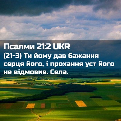 Picture 02 - Псалми 21:2 UKR - (21-3) Ти йому дав бажання - Bible Verse Picture