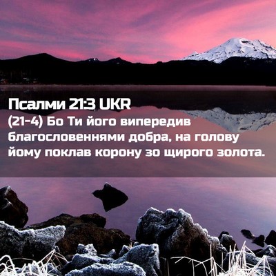 Picture 02 - Псалми 21:3 UKR - (21-4) Бо Ти його випередив - Bible Verse Picture