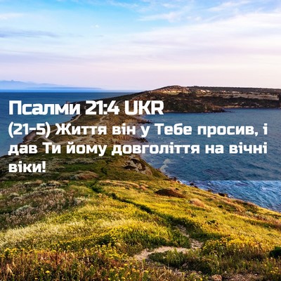 Picture 02 - Псалми 21:4 UKR - (21-5) Життя він у Тебе - Bible Verse Picture