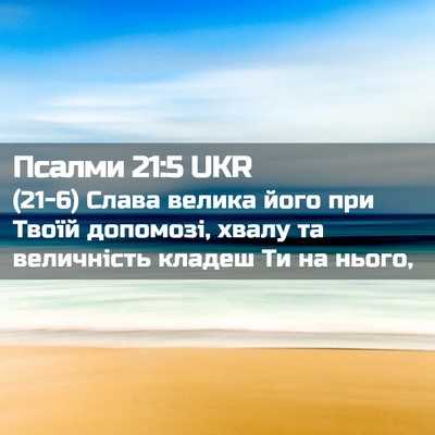 Picture 02 - Псалми 21:5 UKR - (21-6) Слава велика його при - Bible Verse Picture