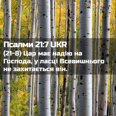 Picture 02 - Псалми 21:7 UKR - (21-8) Цар має надію на - Bible Verse Picture