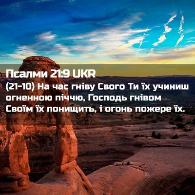 Picture 02 - Псалми 21:9 UKR - (21-10) На час гніву Свого Ти - Bible Verse Picture