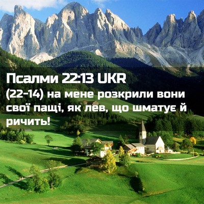 Picture 02 - Псалми 22:13 UKR - (22-14) на мене розкрили вони - Bible Verse Picture