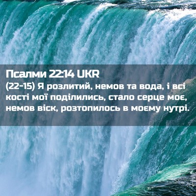 Picture 02 - Псалми 22:14 UKR - (22-15) Я розлитий, немов та - Bible Verse Picture