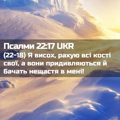 Picture 02 - Псалми 22:17 UKR - (22-18) Я висох, рахую всі - Bible Verse Picture
