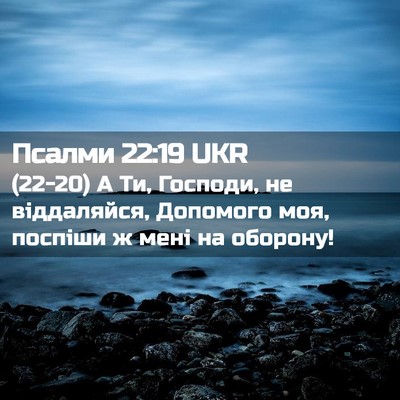 Picture 02 - Псалми 22:19 UKR - (22-20) А Ти, Господи, не - Bible Verse Picture