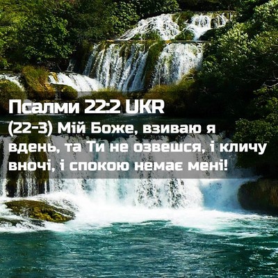 Picture 02 - Псалми 22:2 UKR - (22-3) Мій Боже, взиваю я - Bible Verse Picture