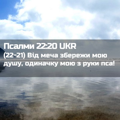 Picture 02 - Псалми 22:20 UKR - (22-21) Від меча збережи мою - Bible Verse Picture