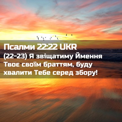 Picture 02 - Псалми 22:22 UKR - (22-23) Я звіщатиму Ймення - Bible Verse Picture