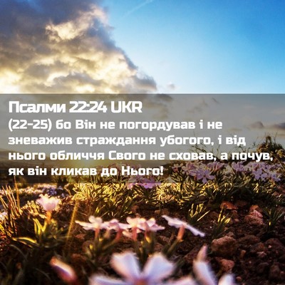 Picture 02 - Псалми 22:24 UKR - (22-25) бо Він не погордував і - Bible Verse Picture