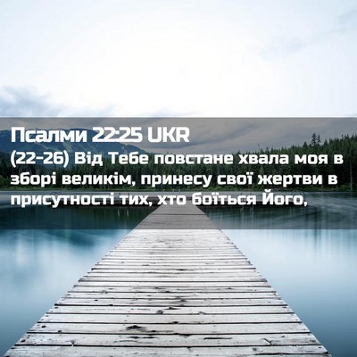 Picture 02 - Псалми 22:25 UKR - (22-26) Від Тебе повстане - Bible Verse Picture