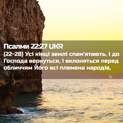 Picture 02 - Псалми 22:27 UKR - (22-28) Усі кінці землі - Bible Verse Picture