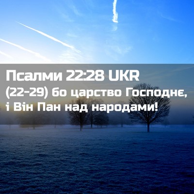 Picture 02 - Псалми 22:28 UKR - (22-29) бо царство Господнє, і - Bible Verse Picture