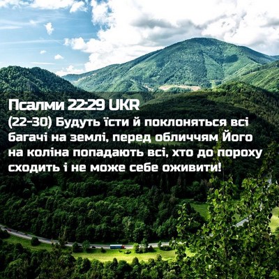 Picture 02 - Псалми 22:29 UKR - (22-30) Будуть їсти й - Bible Verse Picture