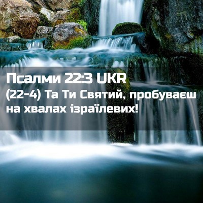 Picture 02 - Псалми 22:3 UKR - (22-4) Та Ти Святий, пробуваєш - Bible Verse Picture