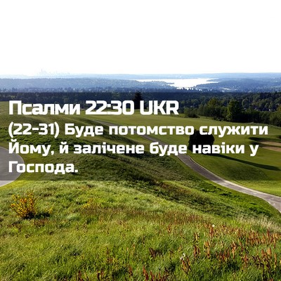 Picture 02 - Псалми 22:30 UKR - (22-31) Буде потомство - Bible Verse Picture