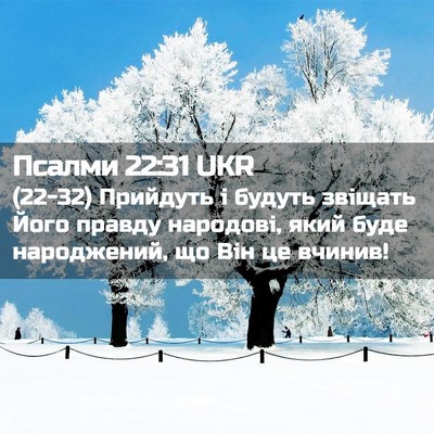 Picture 02 - Псалми 22:31 UKR - (22-32) Прийдуть і будуть - Bible Verse Picture