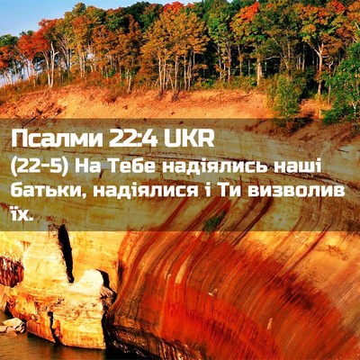 Picture 02 - Псалми 22:4 UKR - (22-5) На Тебе надіялись наші - Bible Verse Picture