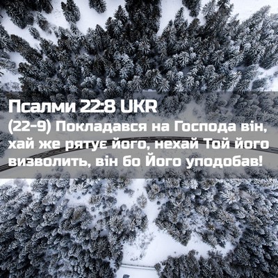 Picture 02 - Псалми 22:8 UKR - (22-9) Покладався на Господа - Bible Verse Picture