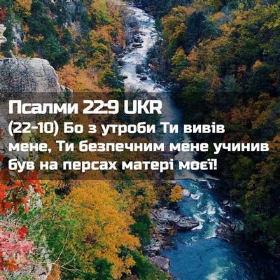 Picture 02 - Псалми 22:9 UKR - (22-10) Бо з утроби Ти вивів - Bible Verse Picture