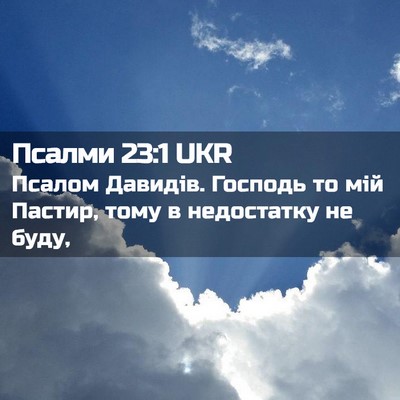 Picture 02 - Псалми 23:1 UKR - Псалом Давидів. Господь то - Bible Verse Picture
