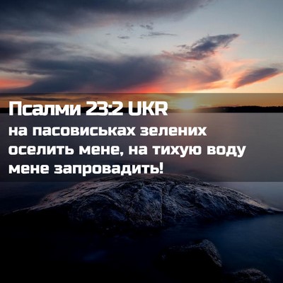 Picture 02 - Псалми 23:2 UKR - на пасовиськах зелених - Bible Verse Picture
