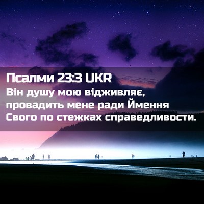 Picture 02 - Псалми 23:3 UKR - Він душу мою відживляє, - Bible Verse Picture